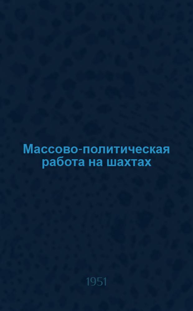 Массово-политическая работа на шахтах : Сборник статей