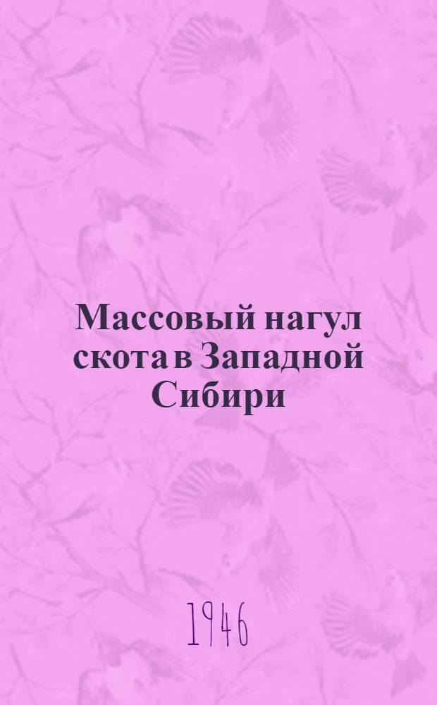 Массовый нагул скота в Западной Сибири