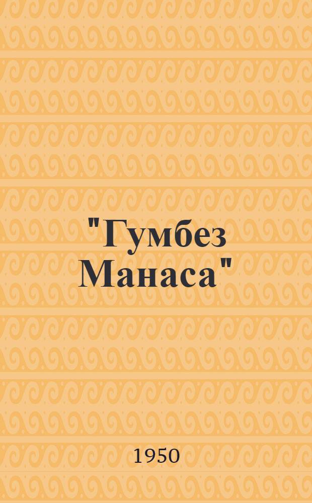 "Гумбез Манаса" : Киргиз. зодчество. XIV в.
