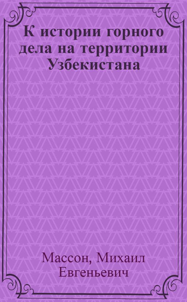 К истории горного дела на территории Узбекистана