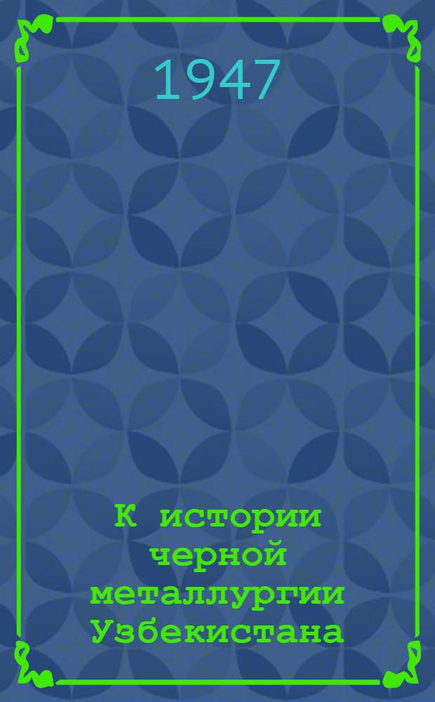 К истории черной металлургии Узбекистана
