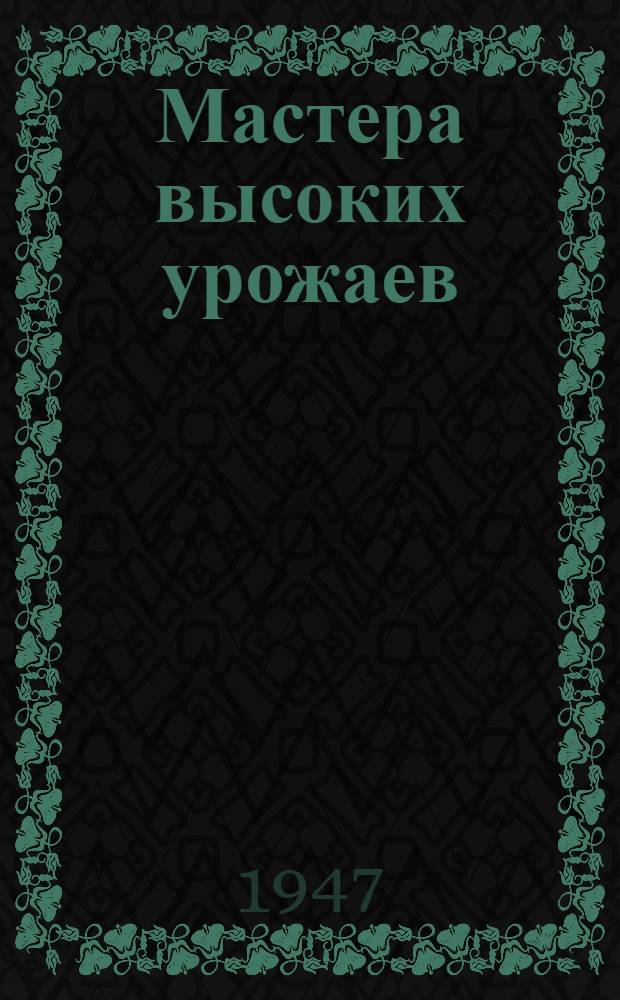 Мастера высоких урожаев : Воронеж. обл. : Сборник очерков