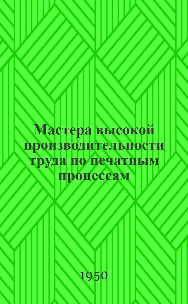 Мастера высокой производительности труда по печатным процессам : Сборник статей
