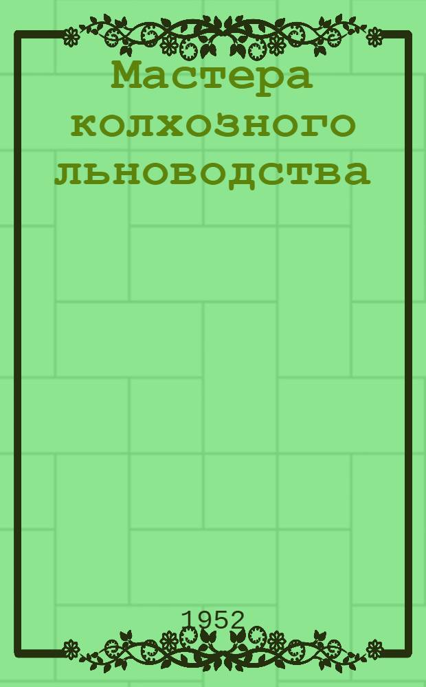 Мастера колхозного льноводства : Сборник статей