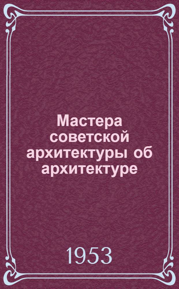 Мастера советской архитектуры об архитектуре : Сборник статей