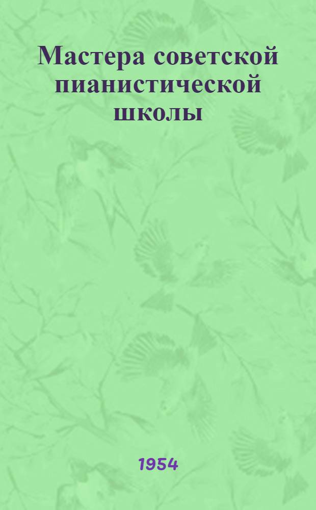 Мастера советской пианистической школы : Очерки
