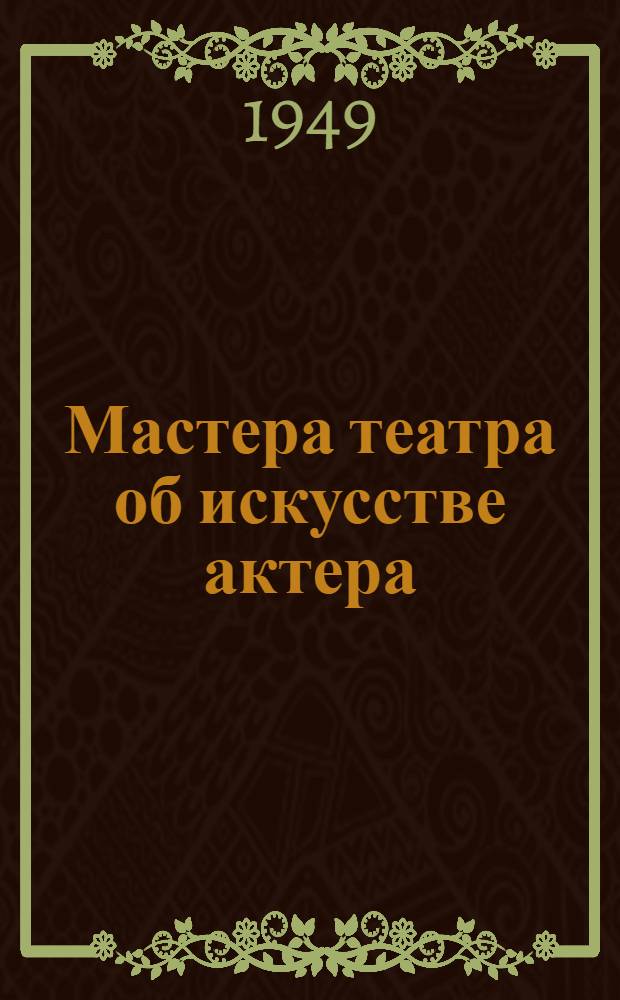 Мастера театра об искусстве актера : Сборник