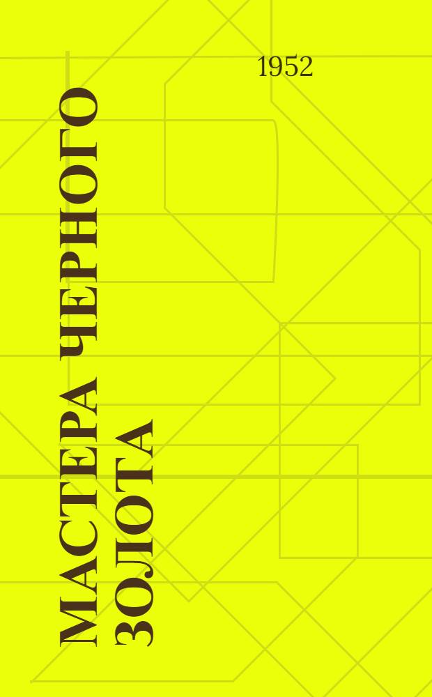 Мастера черного золота : Очерки