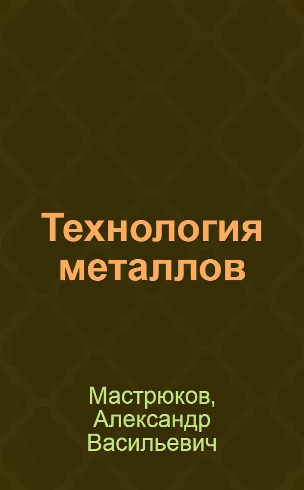 Технология металлов : Учеб. пособие для немашиностроит. вузов и фак.