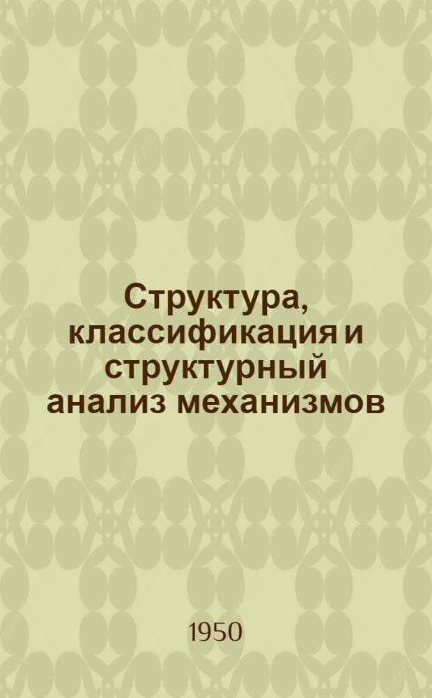 Структура, классификация и структурный анализ механизмов : Конспект лекций по курсу "Теория механизмов и машин", прочит. в МВТУ проф. д-ром техн. наук В.А. Гавриленко
