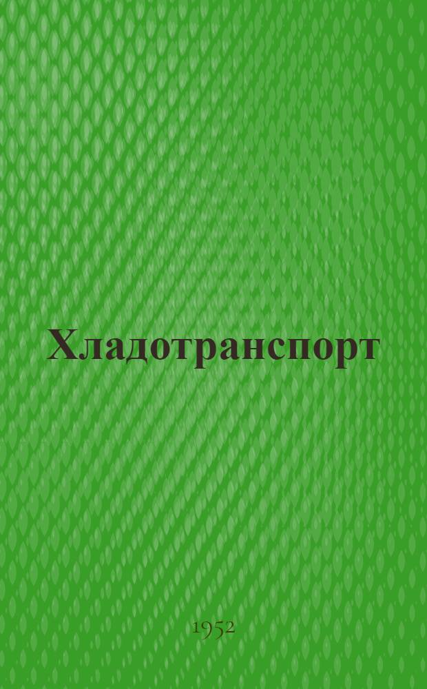 Хладотранспорт : Учебник для вузов ж.-д. транспорта
