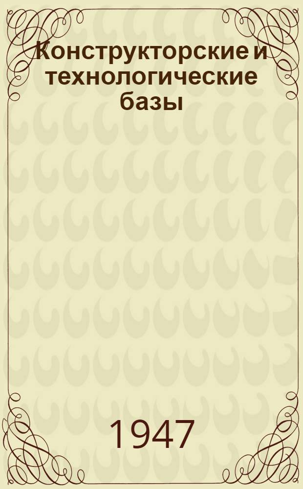 Конструкторские и технологические базы