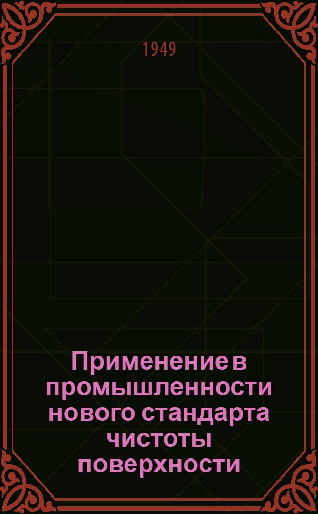 Применение в промышленности нового стандарта чистоты поверхности