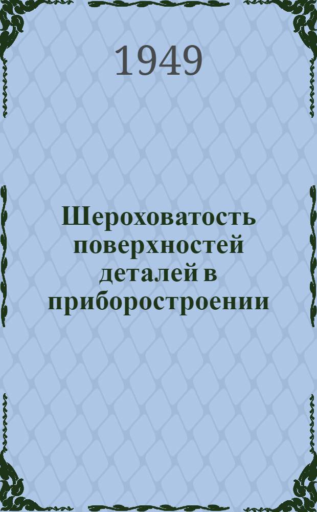 Шероховатость поверхностей деталей в приборостроении