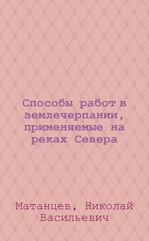 Способы работ в землечерпании, применяемые на реках Севера