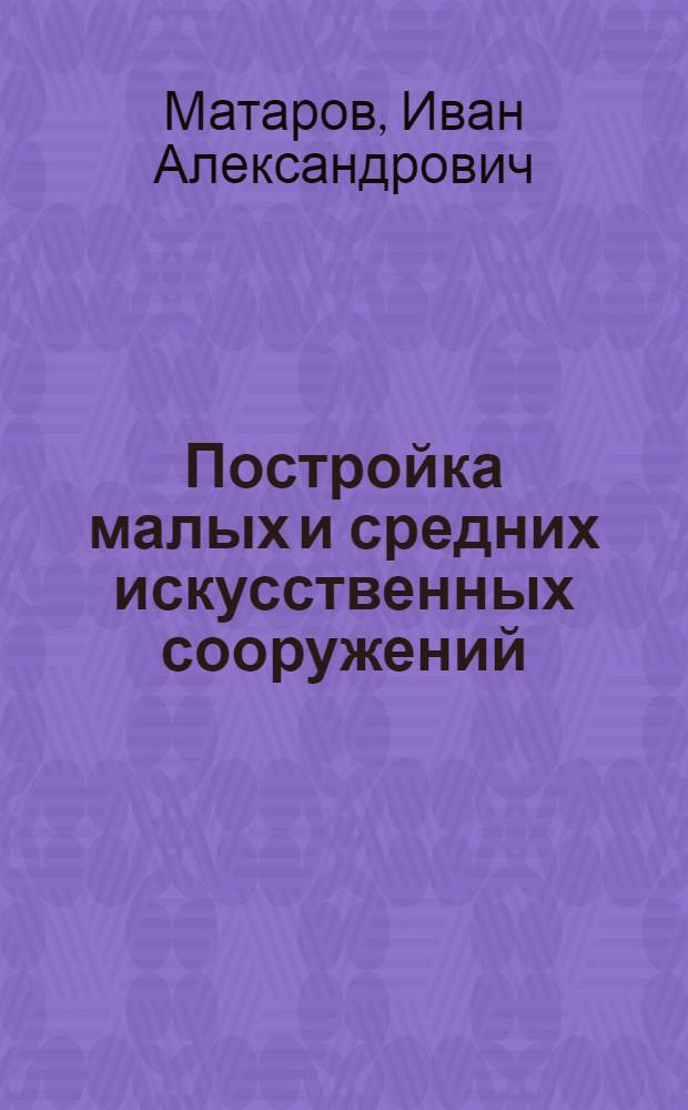 Постройка малых и средних искусственных сооружений