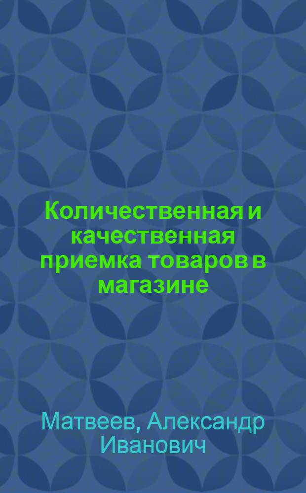Количественная и качественная приемка товаров в магазине