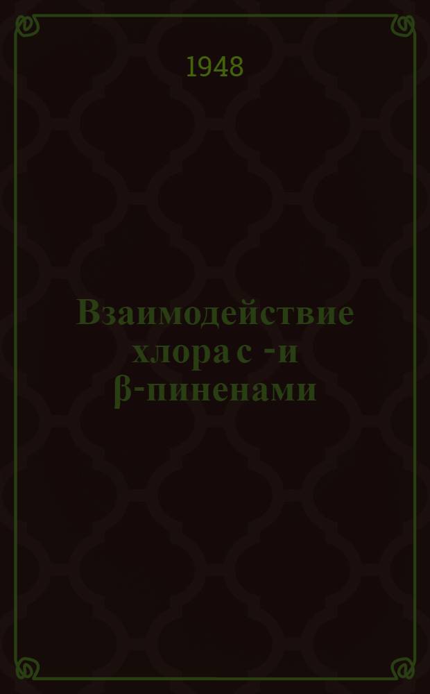 Взаимодействие хлора с α- и β-пиненами : Тезисы дис. на соискание учен. степени кандидата хим. наук