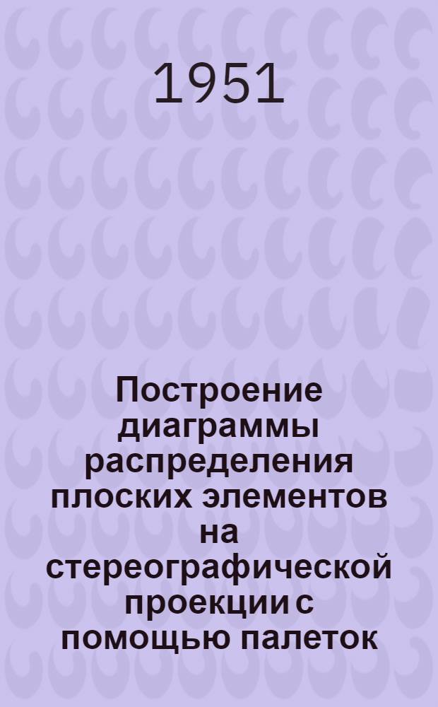 Построение диаграммы распределения плоских элементов на стереографической проекции с помощью палеток