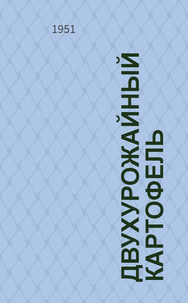 Двухурожайный картофель