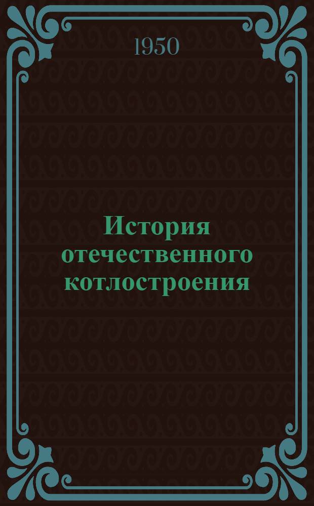 История отечественного котлостроения