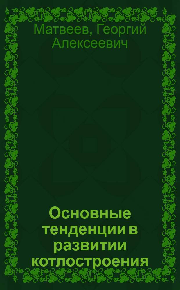 Основные тенденции в развитии котлостроения : (Автореферат)