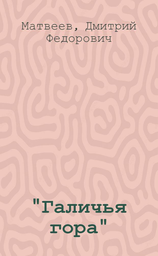 "Галичья гора" : Очерк
