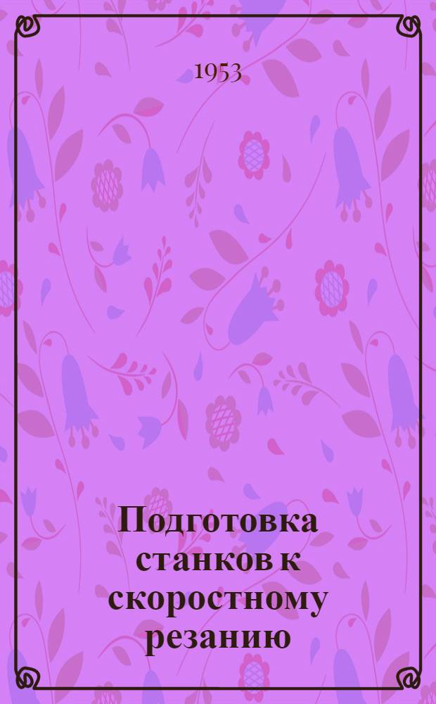 Подготовка станков к скоростному резанию