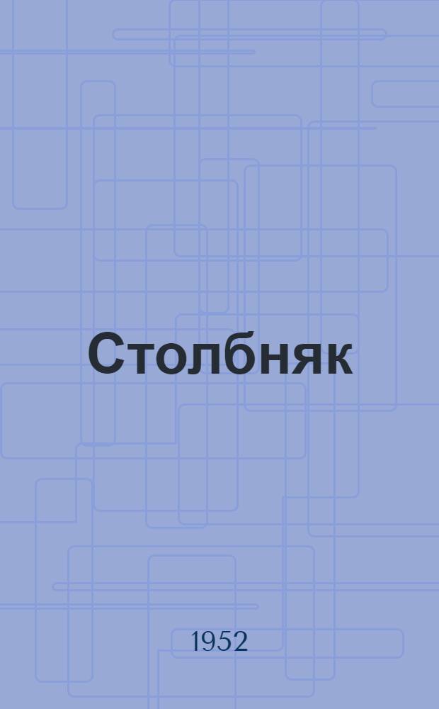 Столбняк