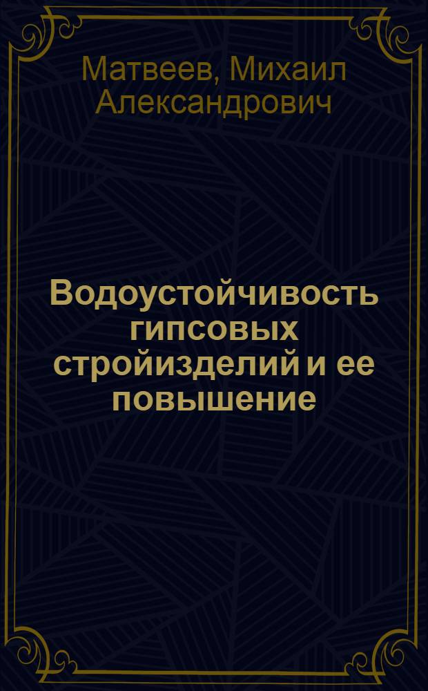 Водоустойчивость гипсовых стройизделий и ее повышение