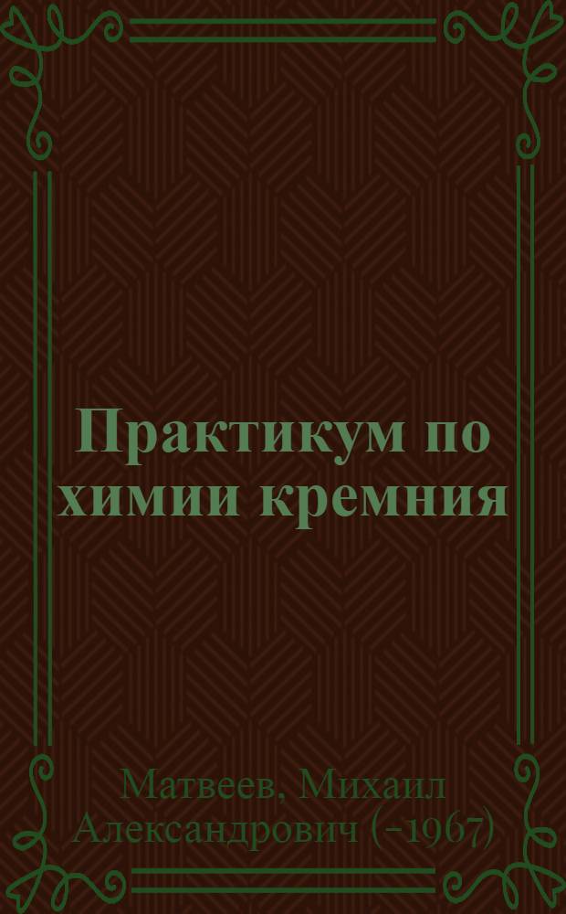 Практикум по химии кремния : (Учеб. руководство для студентов силикат. специальностей)