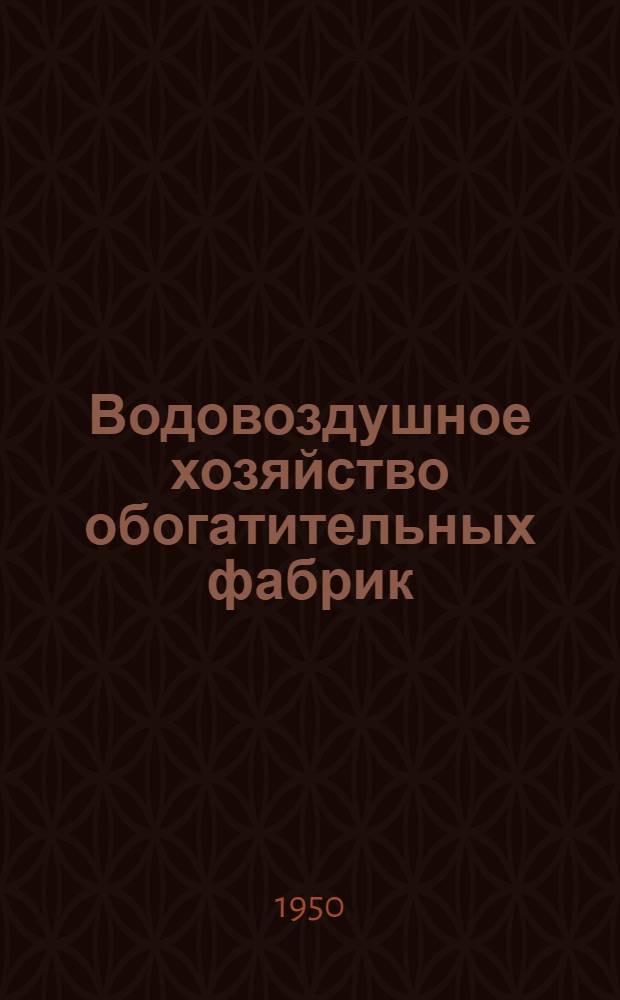 Водовоздушное хозяйство обогатительных фабрик
