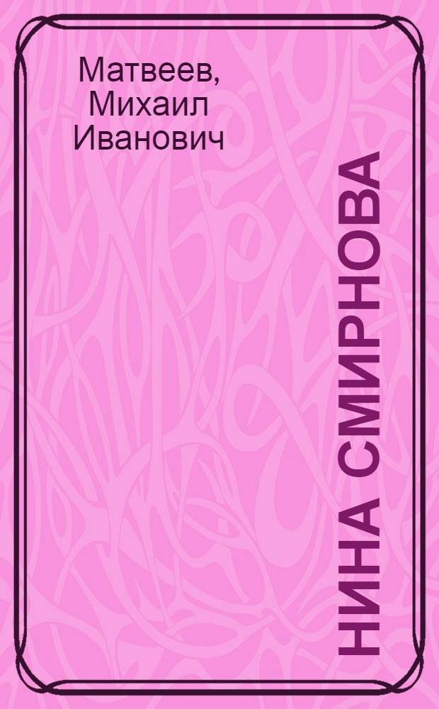 Нина Смирнова : Животновод плем. совхоза "Караваево" Герой Соц. Труда