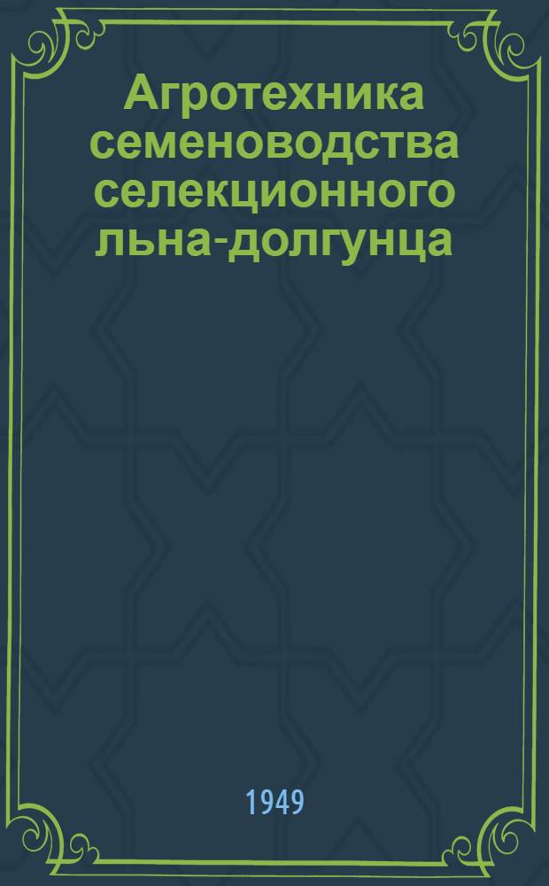 Агротехника семеноводства селекционного льна-долгунца