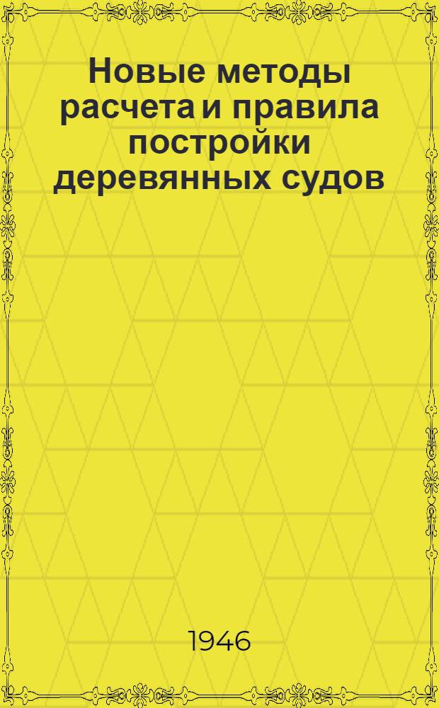 Новые методы расчета и правила постройки деревянных судов