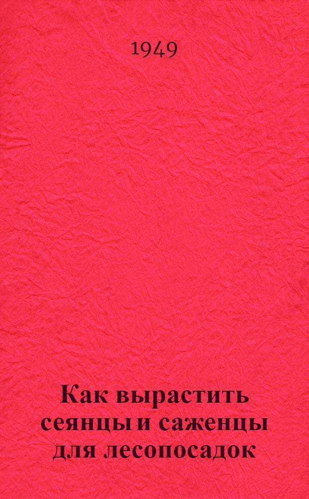 Как вырастить сеянцы и саженцы для лесопосадок