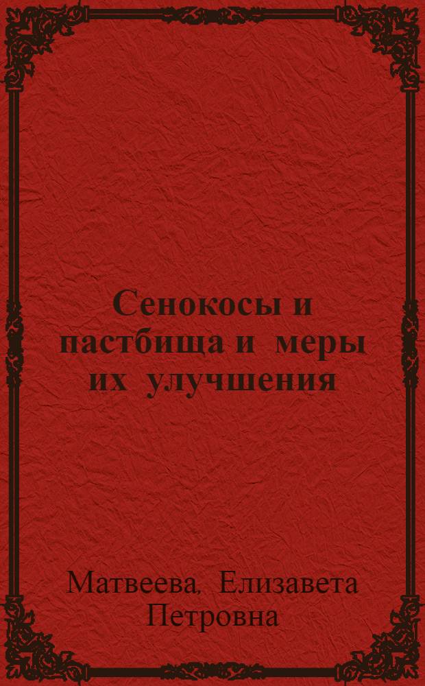 Сенокосы и пастбища и меры их улучшения : (Из материалов Калинингр. экспедиции)