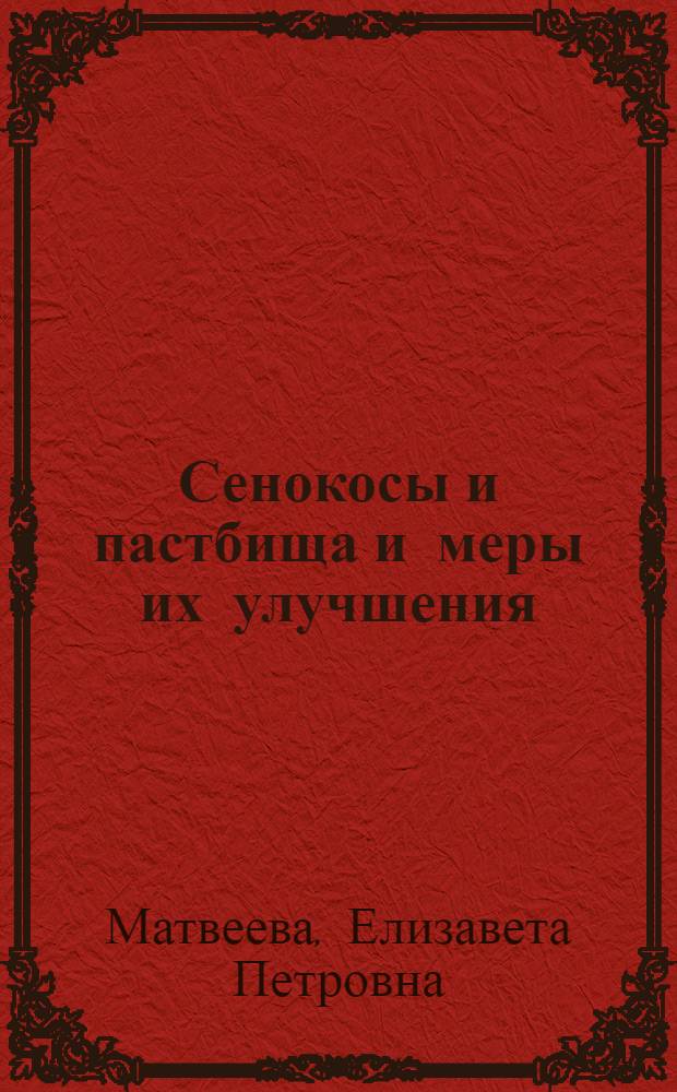 Сенокосы и пастбища и меры их улучшения : (Из материалов Калинингр. экспедиции)