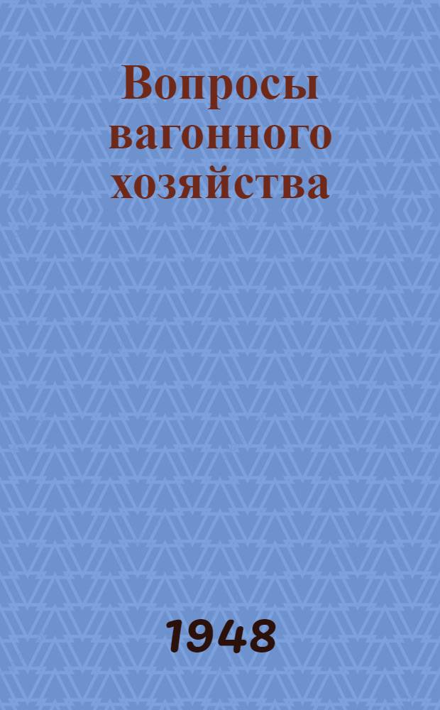 Вопросы вагонного хозяйства