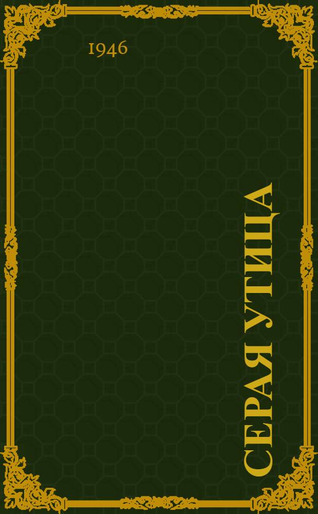 Серая утица : (Сказка) : Для детей