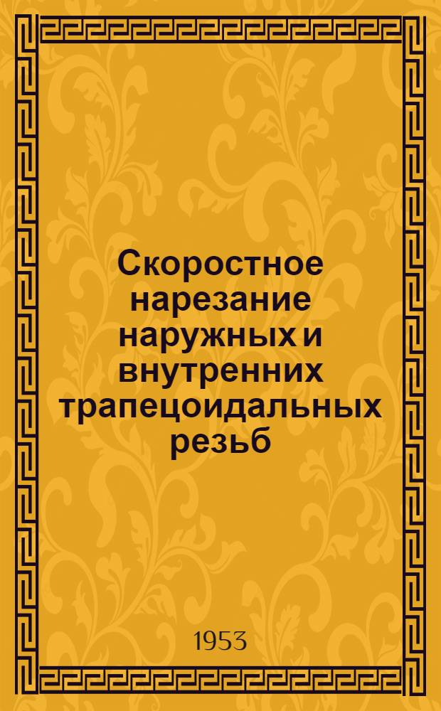 Скоростное нарезание наружных и внутренних трапецоидальных резьб