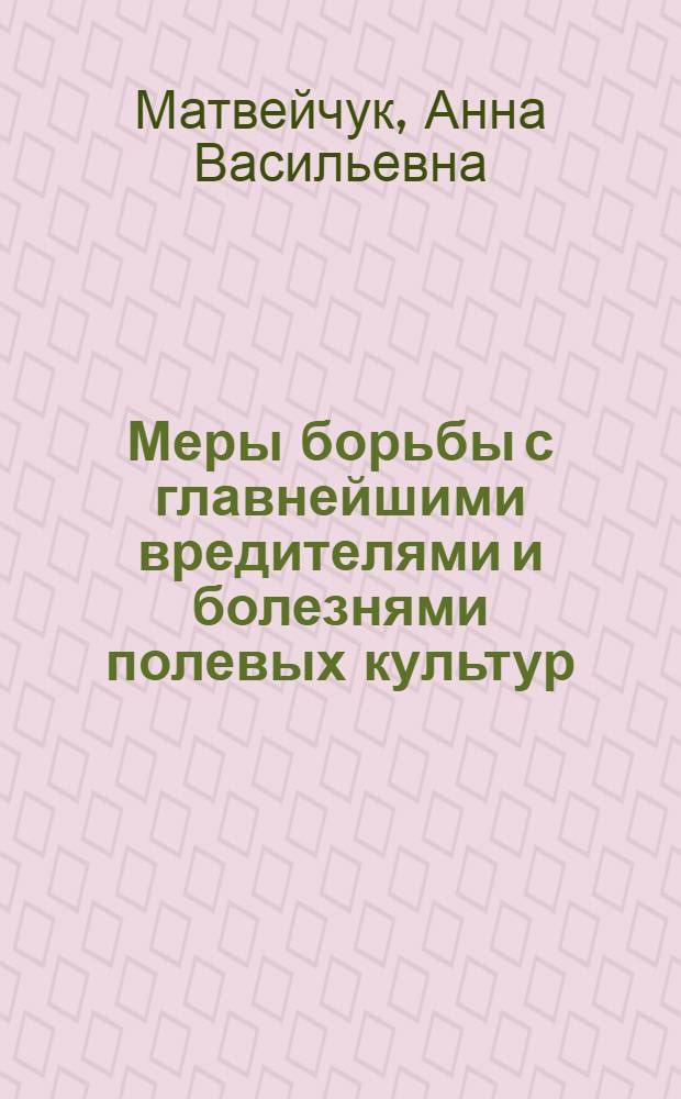 Меры борьбы с главнейшими вредителями и болезнями полевых культур