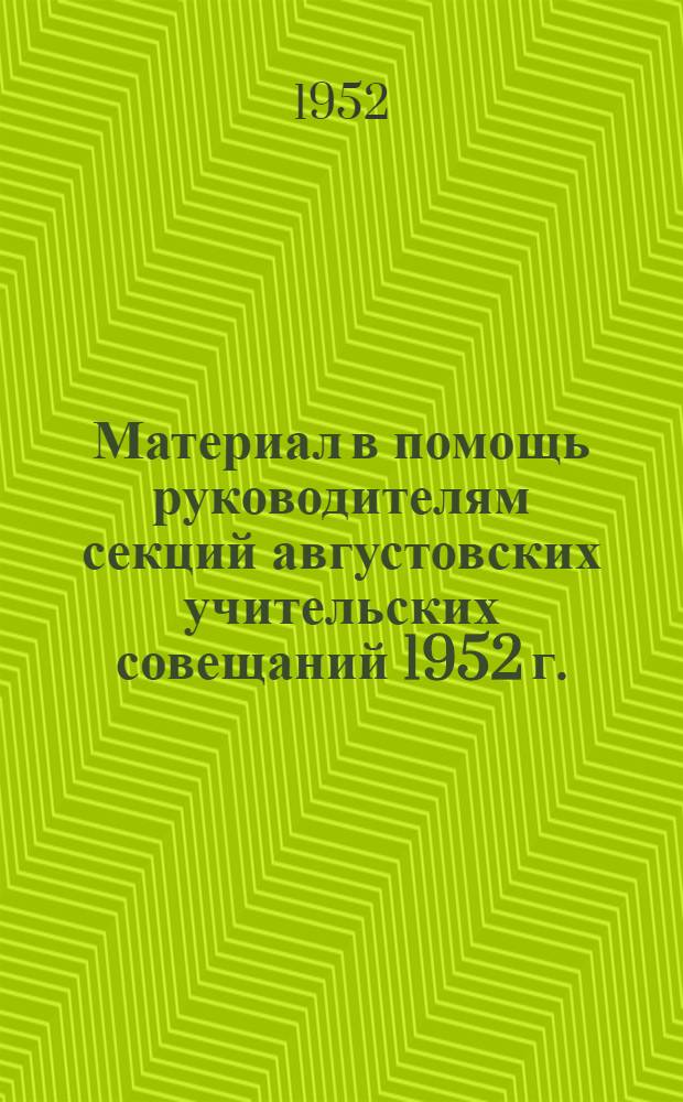 Материал в помощь руководителям секций августовских учительских совещаний 1952 г.