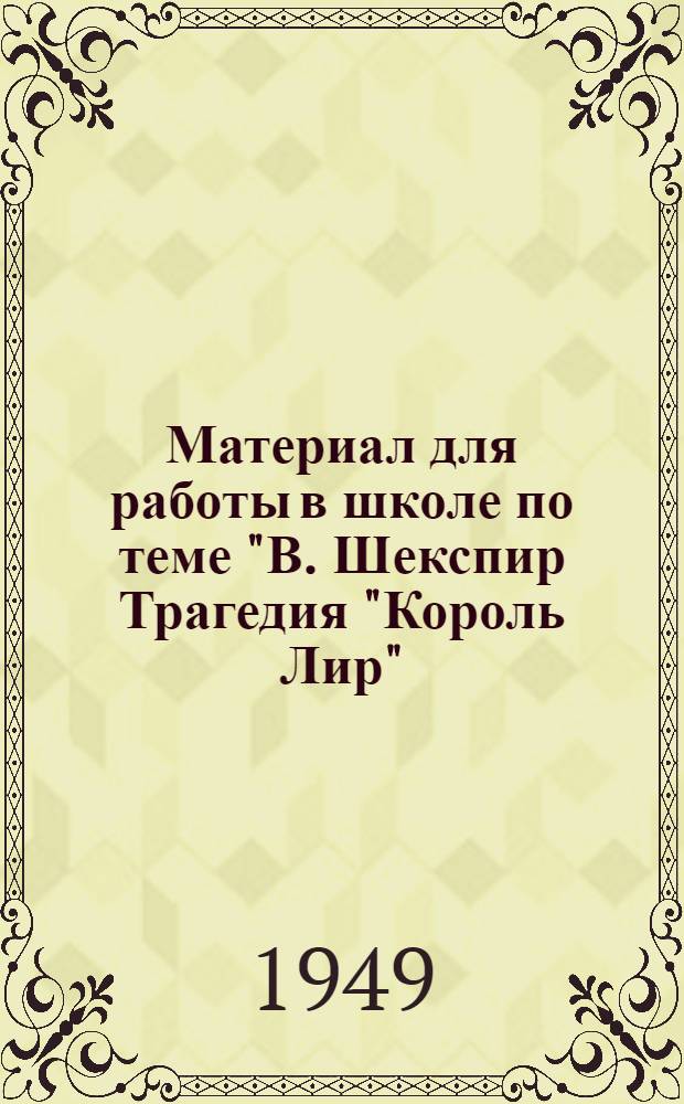 Материал для работы в школе по теме "В. Шекспир Трагедия "Король Лир"