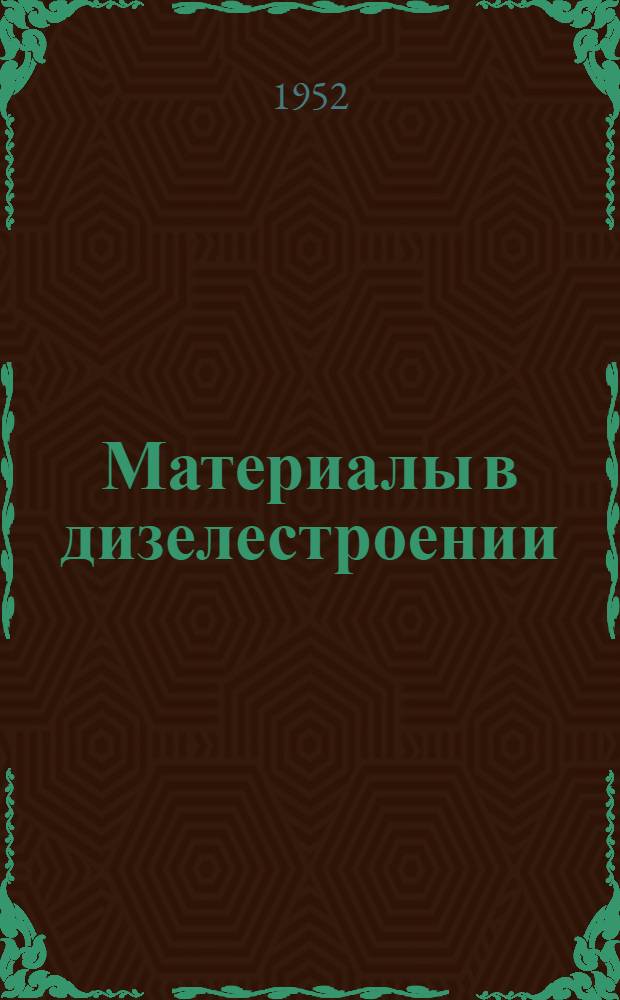 Материалы в дизелестроении : Сборник статей