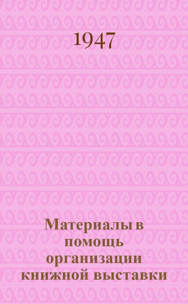 Материалы в помощь организации книжной выставки : К 30 годовщине Великой Октябрьской социалистической революции