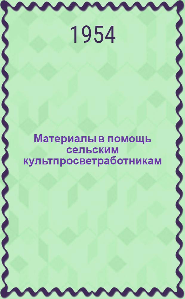 Материалы в помощь сельским культпросветработникам