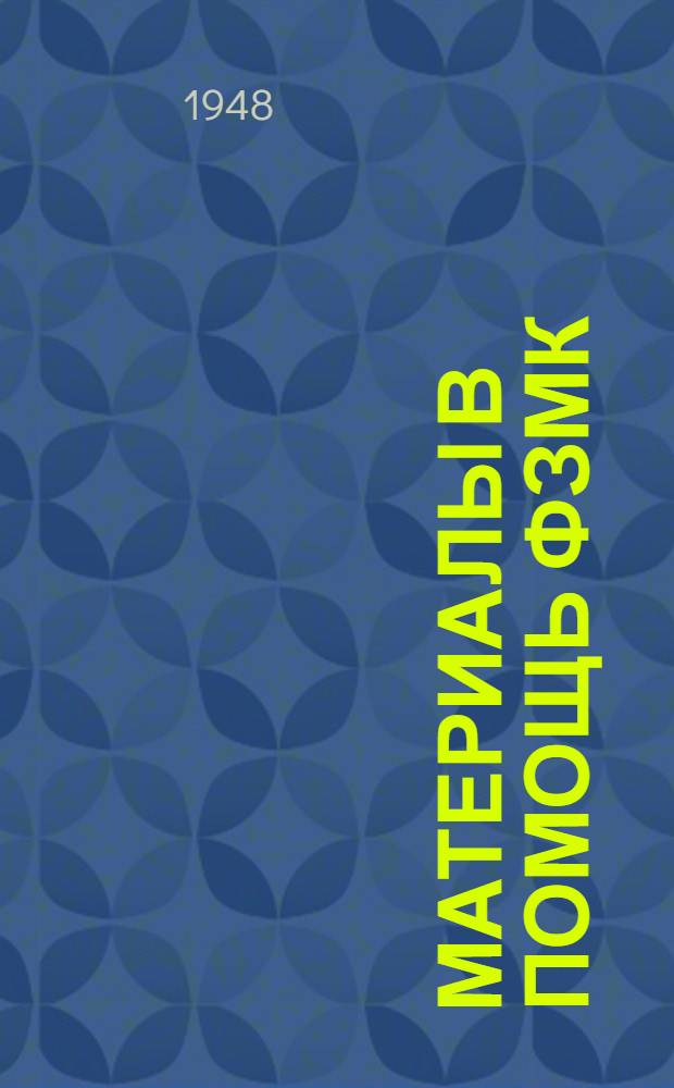 Материалы в помощь ФЗМК (по охране труда)