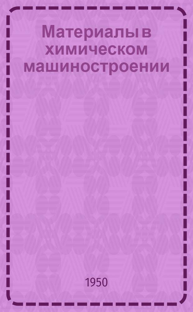 Материалы в химическом машиностроении : Сборник статей