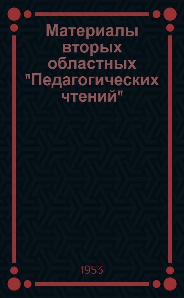 Материалы вторых областных "Педагогических чтений" : (В помощь учителю нач. школы)